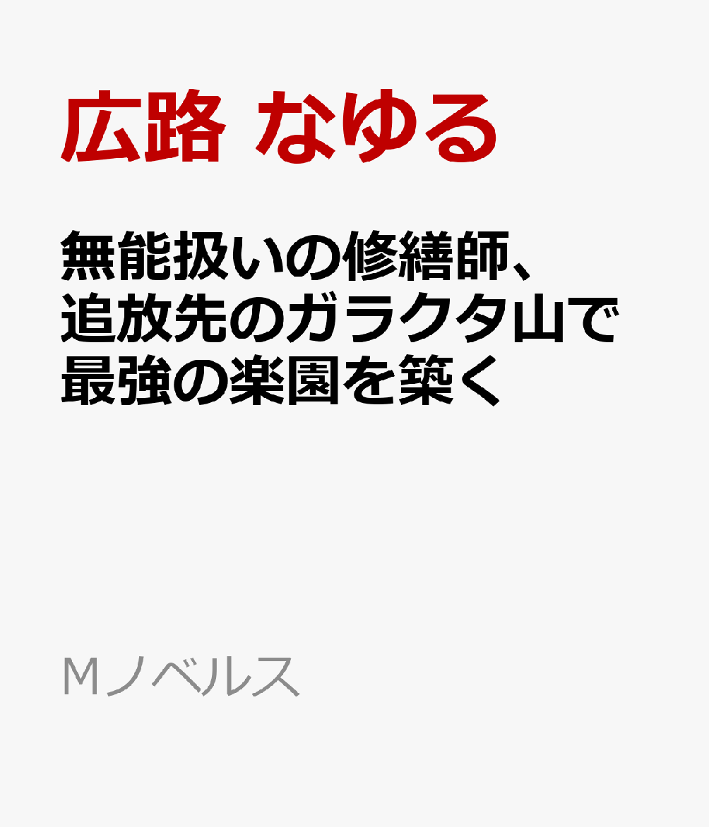 無能扱いの修繕師、追放先のガラクタ山で最強の楽園を築く