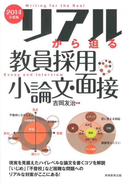 リアルから迫る教員採用小論文・面接（2014年度版）