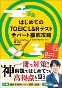 はじめてのTOEIC® L&Rテスト 全パート徹底攻略（神速シリーズ）