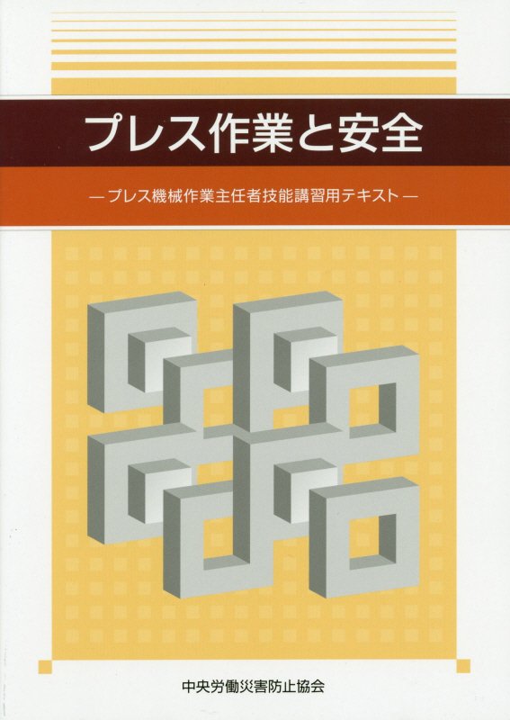 プレス作業と安全第4版