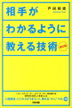 相手がわかるように教える技術改訂版