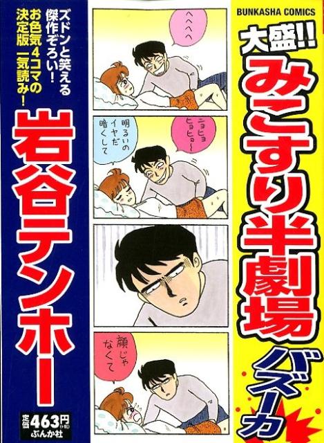 大盛!!みこすり半劇場バズーカ