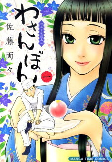 わさんぼん(1) 和菓子屋顛末記の表紙