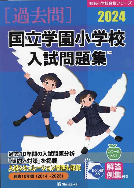 国立学園小学校入試問題集（2024） （有名小学校合格シリーズ） 伸芽会教育研究所