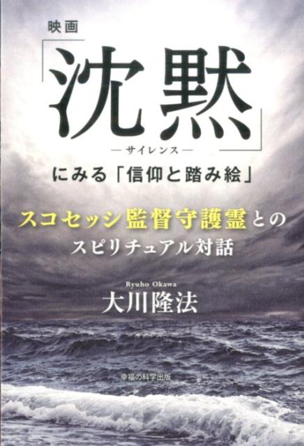 映画「沈黙ーサイレンスー」にみる「信仰と踏み絵」