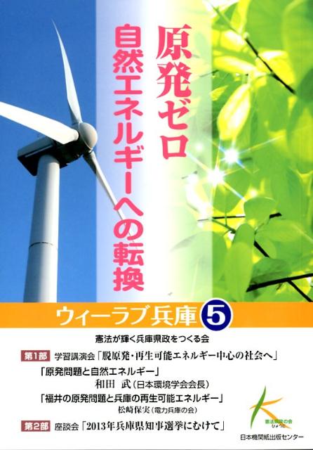 原発ゼロ自然エネルギーへの転換