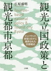 観光立国政策と観光都市京都 [ 広原盛明 ]