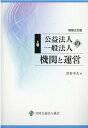 公益法人・一般法人の機関と運営（上巻）増補2訂版 