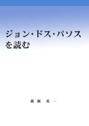 ジョン・ドス・パソスを読む [ 広瀬英一 ]