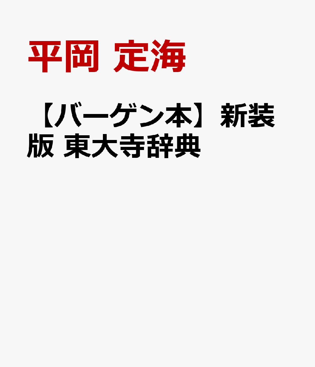 平城京遷都1300年記念復刊！東大寺の歴史と文化の全貌をとらえるべく人名・地名・寺名・塔頭・書籍・美術・工芸など幅広く1200項目以上を解説。著者は東大寺元住職・革厳宗管長で日本の代表的な巨刹の全容がわかる。