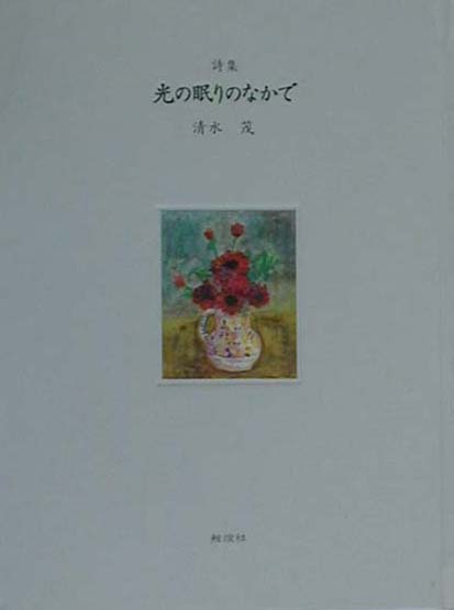 光の眠りのなかで