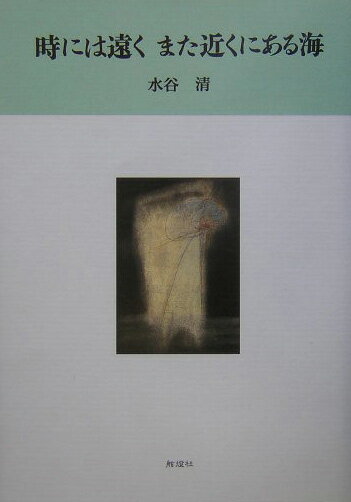 時には遠くまた近くにある海