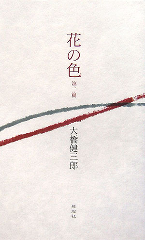 花の色（第2篇）