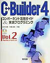 C＋＋Builder　4コンポ-ネント活用ガイド＆実践プログラミング（vol．2）