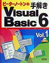 ピーターノートンの手解きVisual　Basic　6（vol．1）