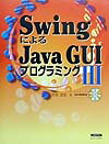 SwingによるJava　GUIプログラミング（3）