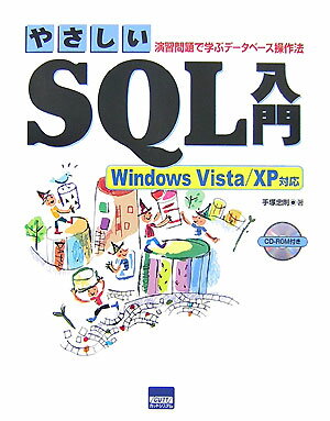 やさしいSQL入門 Windows Vista／X 演習問題で学ぶデータベース操作法 [ 手塚忠則 ]