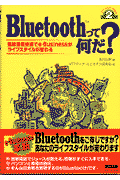 Bluetoothって何だ？