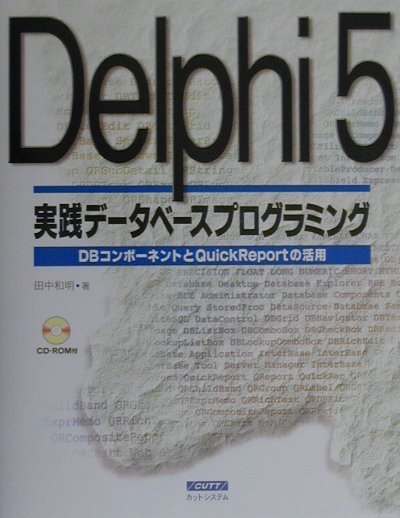 Delphi　5実践デ-タベ-スプログラミング