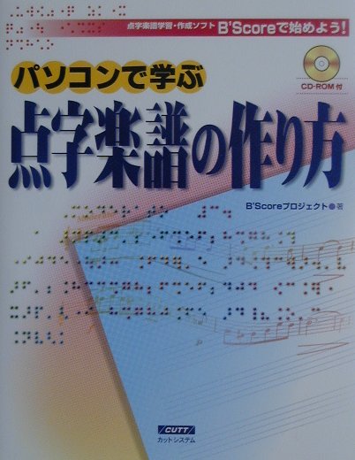 パソコンで学ぶ点字楽譜の作り方