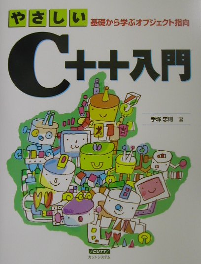 やさしいC＋＋入門