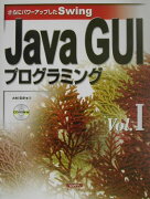 Java　GUIプログラミング（vol．1）