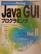 Java　GUIプログラミング（vol．2）