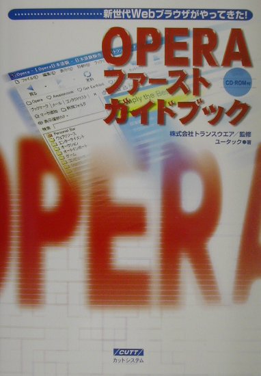 Operaファーストガイドブック