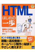 基礎から学ぶホームページ制作 やさしいプログラミング 堀内明 カットシステムエイチティーエムエル ハジメ ノ イッポ ホリウチ,アキラ 発行年月：2003年02月 ページ数：227p サイズ：単行本 ISBN：9784877830762 本 パソコン・システム開発 インターネット・WEBデザイン HTML 科学・技術 工学 電気工学