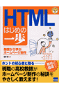 HTMLはじめの一歩 基礎から学ぶホームページ制作 （やさしいプログラミング） [ 堀内明 ]