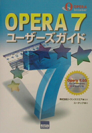 Opera　7ユ-ザ-ズガイド