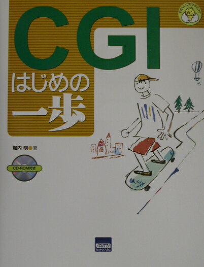 CGIはじめの一歩