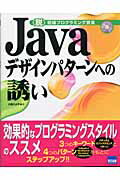 Javaデザインパタ-ンへの誘い 〈脱〉初級プログラミング宣言 [ 小泉ひよ子 ]