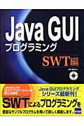 Java　GUIプログラミング（SWT編）