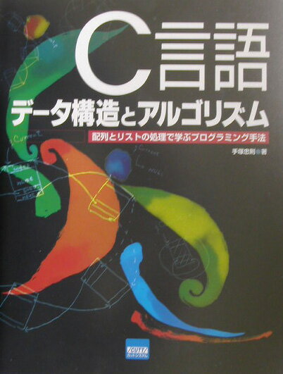 C言語データ構造とアルゴリズム 配列とリストの処理で学ぶプログラミング手法 手塚忠則