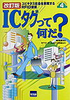 ICタグって何だ？改訂版