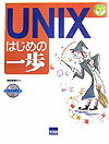 UNIXはじめの一歩