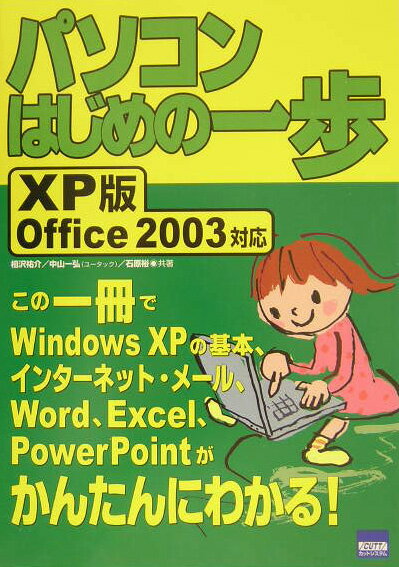 パソコンはじめの一歩（XP版　Office　2003）