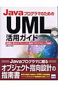 JavaプログラマのためのUML活用ガイド