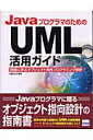 JavaプログラマのためのUML活用ガイド 例題に学ぶオブジェクト指向プログラミング設計 [ 小泉ひよ子 ]