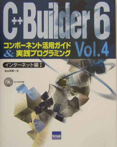 C＋＋Builder　6コンポーネント活用ガイド＆実践プログラミング（vol．4（インターネット編）
