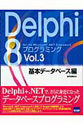 Delphi　8　for　the　Microsoft．NET　Framework（vol．3（基本データベース編）