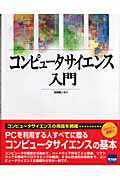 コンピュータサイエンス入門 [ 日向俊二 ]