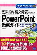 効果的な論文発表のためのPowerPoint徹底ガイド