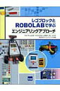レゴブロックとROBOLABで学ぶエンジニアリングアプロ-チ [ エリック・ワング ]