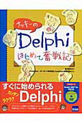 ナッキーのDelphiはじめて奮戦記