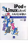 iPodでLinuxしたっていいじゃない