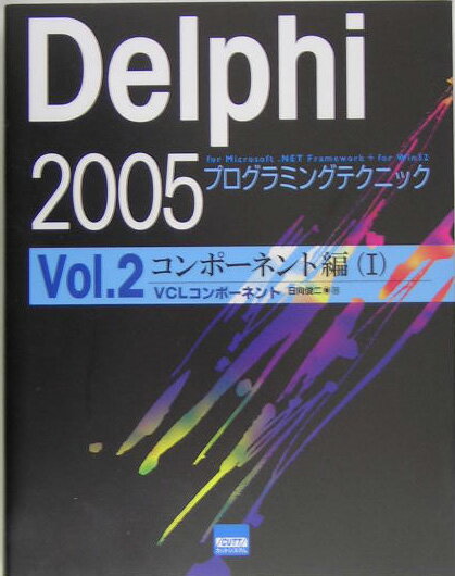 Delphi　2005プログラミングテクニック（vol．2（コンポーネント編）
