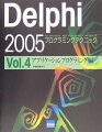 Delphi　2005プログラミングテクニック（vol．4（アプリケ-ションプ）