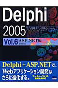 Delphi　2005プログラミングテクニック（vol．6（ASP．NET編））